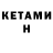КЕТАМИН ketamine Ekaterina Shmatchenko